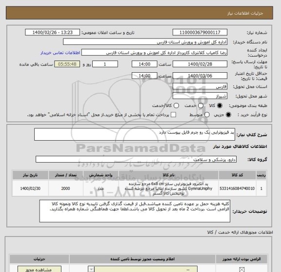 استعلام پد فیزیوتراپی یک رو چرم فایل پیوست دارد