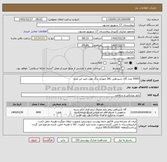 استعلام 3000 عدد گان شیردهی 3XL صورتی رنگ مورد تایید این مرکز