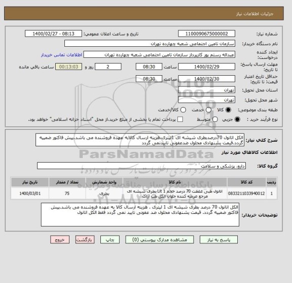 استعلام الکل اتانول 70درصدبطری شیشه ای 1لیتری.هزینه ارسال کالابه عهده فروشنده می باشد.پیش فاکتور ضمییه گردد.قیمت یشنهادی محلول ضدعفونی تاییدنمی گردد 