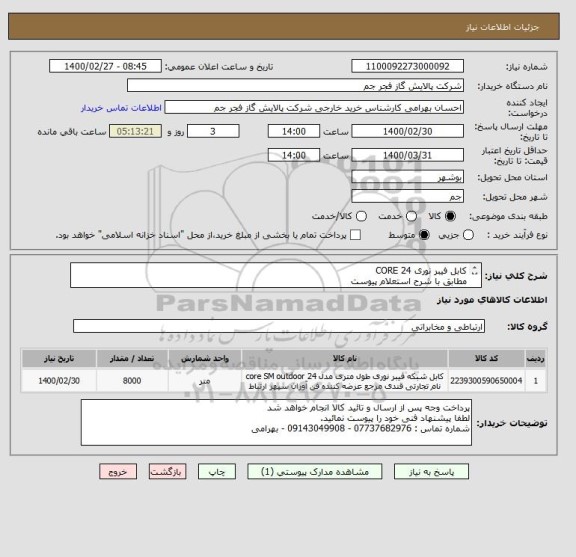 استعلام کابل فیبر نوری 24 CORE
مطابق با شرح استعلام پیوست 
