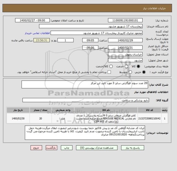 استعلام 20 عدد سوند فوگارتی سایز 3 مورد تایید این مرکز