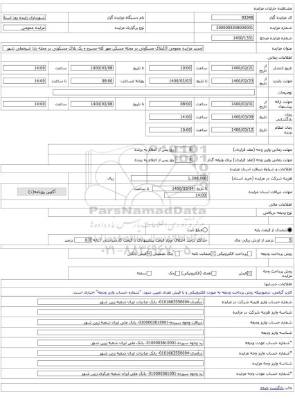 تجدید مزایده عمومی 10پلاک مسکونی در محله مسکن مهر کله مسیح و یک پلاک مسکونی در محله بابا شیخعلی شهر 