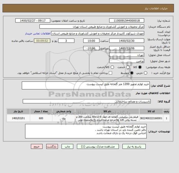 استعلام خرید لوازم تجهیز 1200 متر گلخانه طبق لیست پیوست