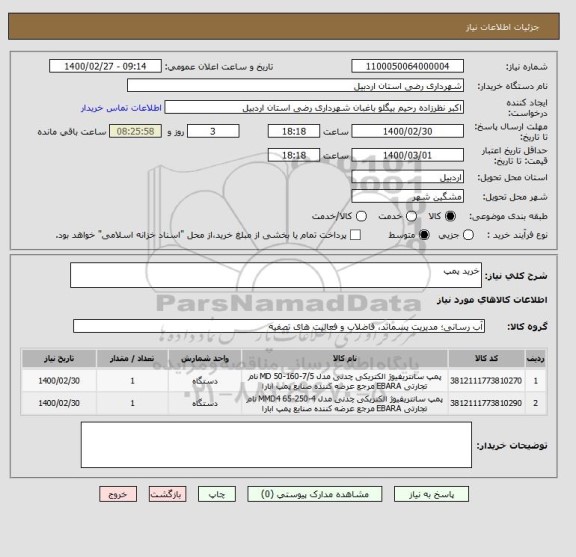 استعلام خرید پمپ 