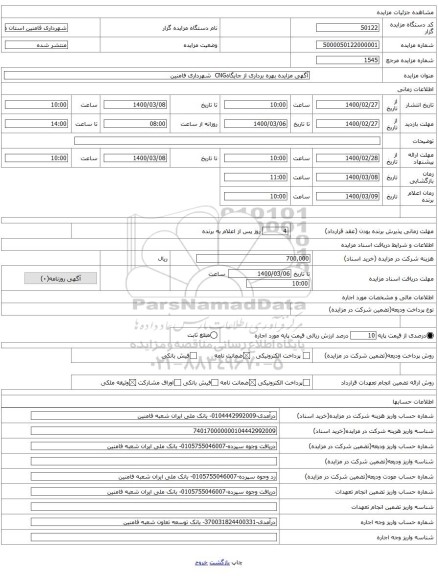 آگهی مزایده بهره برداری از جایگاهCNG  شهرداری فامنین