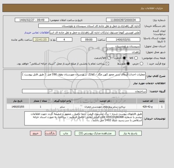 استعلام عملیات احداث آبنمای بتنی محور کهن مگار - کلاتک شهرستان مهرستان بطول 100 متر  ( طبق فایل پیوست ) 