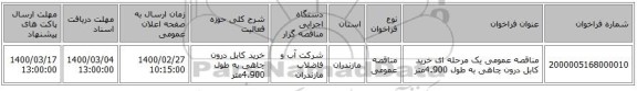 مناقصه عمومی یک مرحله ای خرید کابل درون چاهی به طول 4.900متر