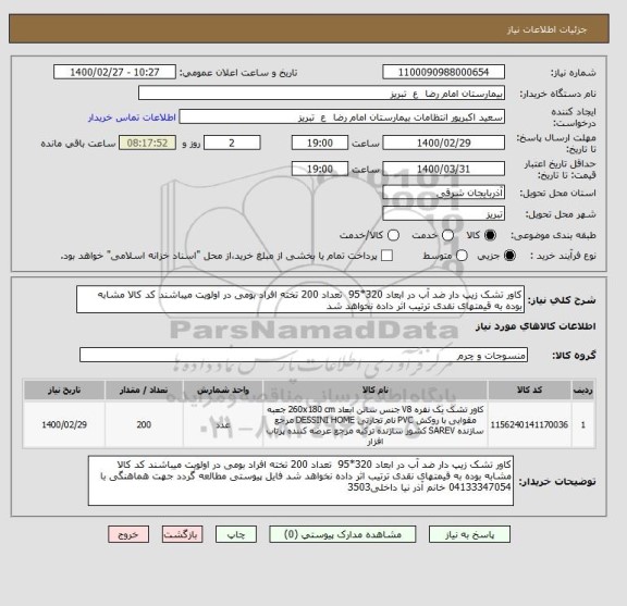 استعلام کاور تشک زیپ دار ضد آب در ابعاد 320*95  تعداد 200 تخته افراد بومی در اولویت میباشند کد کالا مشابه بوده به قیمتهای نقدی ترتیب اثر داده نخواهد شد