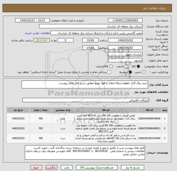 استعلام خرید یراق آلات خطوط شبکه انتقال و فوق توزیع مطابق شرح فایل های پیوست.