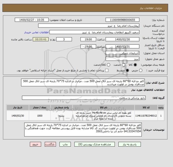 استعلام کاور دو لایه 60*60 پارچه ای سبز اتاق عمل 500 عدد ، میانباز در اندازه 75*70 پارچه ای سبز اتاق عمل 500 عددافراد بومی در اولویت میباشند