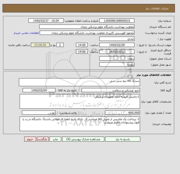 استعلام سرنگ AD نیم سی سی