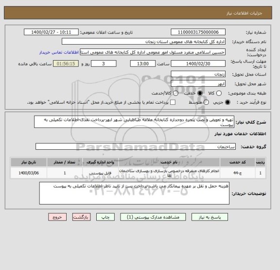 استعلام تهیه و تعویض و نصب پنجره دوجداره کتابخانه علامه طباطبایی شهر ابهر-پرداخت نقدی-اطلاعات تکمیلی به پیوست