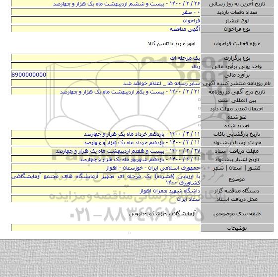 با ارزیابی (فشرده) یک مرحله ای تجهیز آزمایشگاه های مجتمع آزمایشگاهی کشاورزی ۱۴۰۰