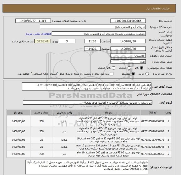 استعلام لوله پلی اتیلن110(300متر)160(300متر)200(300متر)250(300متر)300(200متر)PE=100PN=10
از ایران کد مشابه استفاده شده . درخواست خرید به پیوست می باشد.