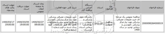 مناقصه عمومی یک مرحله ای خرید ملزومات مصرفی پزشکی مورد نیاز مرکز پزشکی ،آموزشی و درمانی توحید در سال 1400