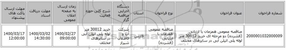 مناقصه عمومی همزمان با ارزیابی (فشرده) دو مرحله ای خرید 30012 متر لوله پلی اتیلن آبی در سایزهای مختلف