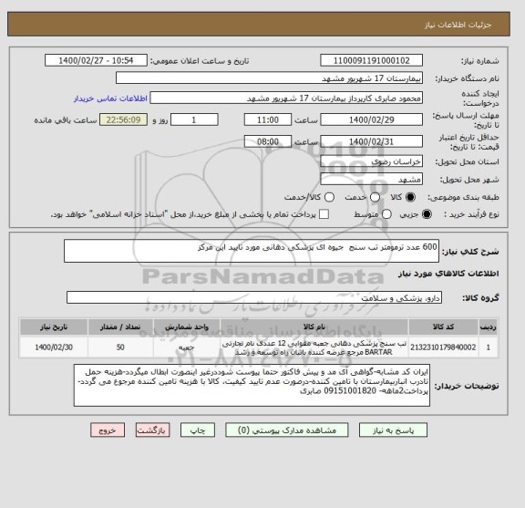 استعلام 600 عدد ترمومتر تب سنج  جیوه ای پزشکی دهانی مورد تایید این مرکز