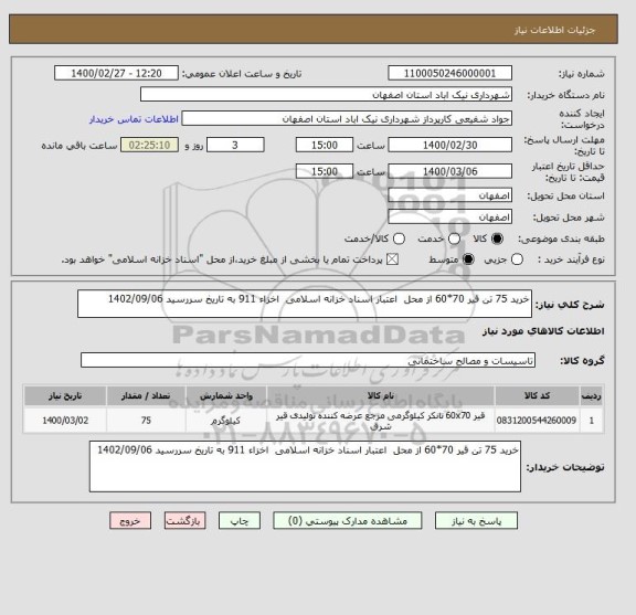 استعلام خرید 75 تن قیر 70*60 از محل  اعتبار اسناد خزانه اسلامی  اخزاء 911 به تاریخ سررسید 1402/09/06