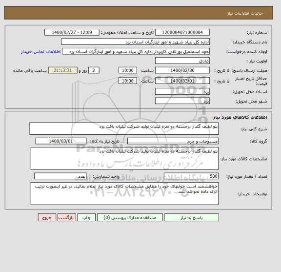 استعلام پتو لطیف گلدار برجسته دو نفره لیلیان تولید شرکت لیلیان بافت یزد