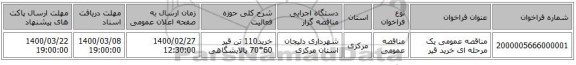 مناقصه عمومی یک مرحله ای خرید قیر