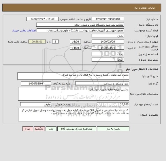 استعلام محلول ضد عفونی کننده دست بر پایه الکل 70 درصد نیم لیتری