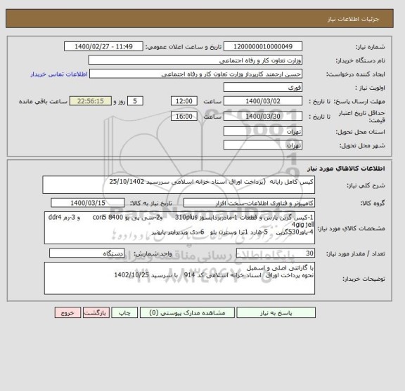 استعلام کیس کامل رایانه  (پرداخت اوراق اسناد خزانه اسلامی سررسید 25/10/1402