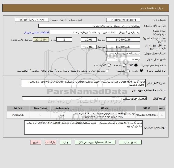 استعلام موتور گریدر G14 مطابق مدارک پیوست - جهت دریافت اطلاعات با شماره 09151403680آقای زارع تماس حاصل فرمایید