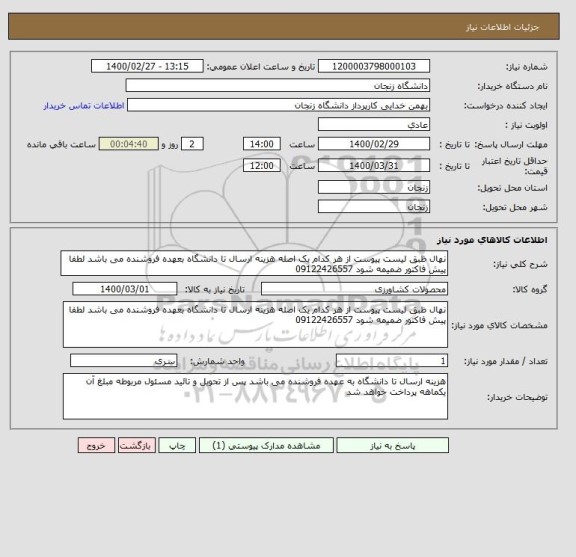 استعلام نهال ظبق لیست پیوست از هر کدام یک اصله هزینه ارسال تا دانشگاه بعهده فروشنده می باشد لطفا پیش فاکتور ضمیمه شود 09122426557