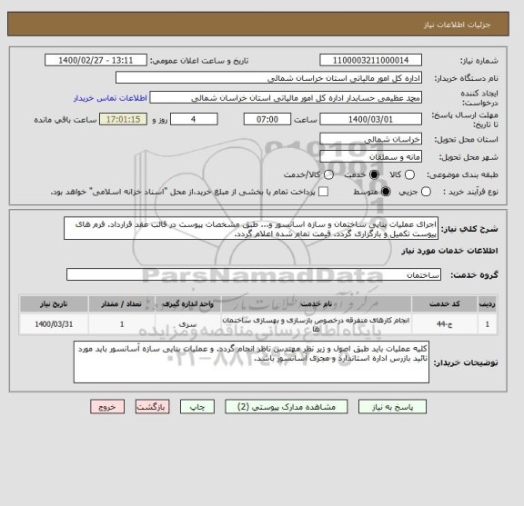 استعلام اجرای عملیات بنایی ساختمان و سازه اسانسور و... طبق مشخصات پیوست در قالب عقد قرارداد. فرم های پیوست تکمیل و بارگزاری گردد. قیمت تمام شده اعلام گردد.