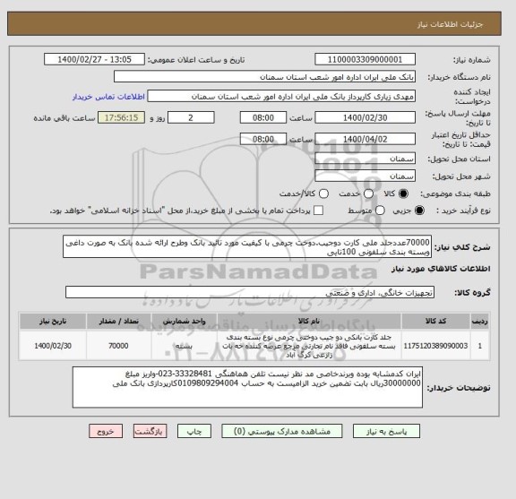 استعلام 70000عددجلد ملی کارت دوجیب.دوخت چرمی با کیفیت مورد تائید بانک وطرح ارائه شده بانک به صورت داغی وبسته بندی سلفونی 100تایی