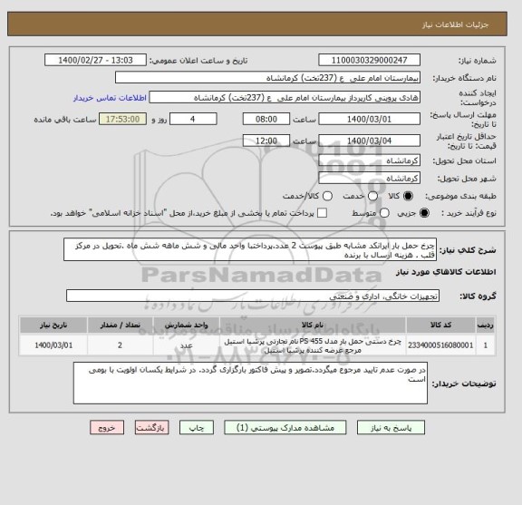 استعلام چرخ حمل بار ایرانکد مشابه طبق پیوست 2 عدد.پرداختبا واحد مالی و شش ماهه شش ماه .تحویل در مرکز قلب . هزینه ارسال با برنده