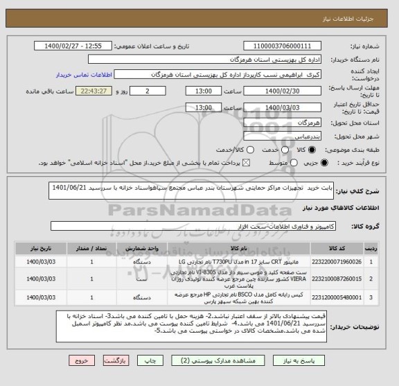 استعلام بابت خرید  تجهیزات مراکز حمایتی شهرستان بندر عباس مجتمع سیاهواسناد خزانه با سررسید 1401/06/21 