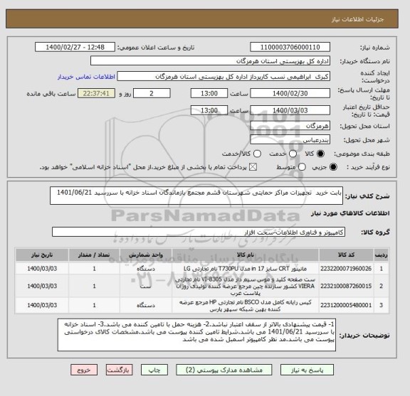 استعلام بابت خرید  تجهیزات مراکز حمایتی شهرستان قشم مجتمع بازماندگان اسناد خزانه با سررسید 1401/06/21 