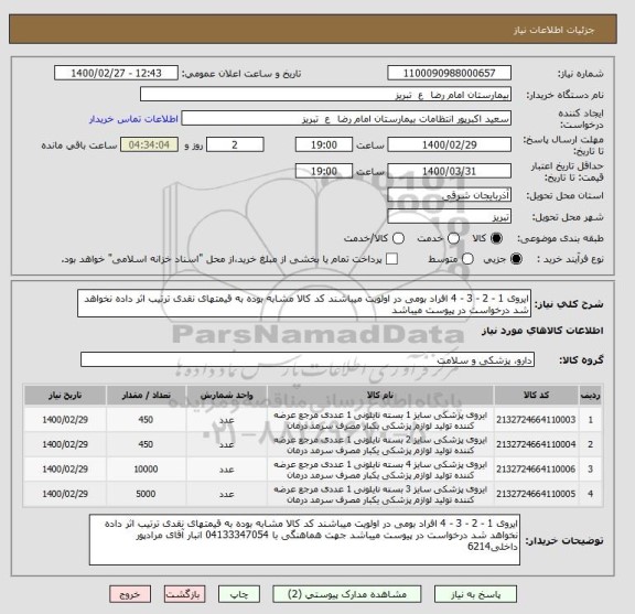 استعلام ایروی 1 - 2 - 3 - 4 افراد بومی در اولویت میباشند کد کالا مشابه بوده به قیمتهای نقدی ترتیب اثر داده نخواهد شد درخواست در پیوست میباشد