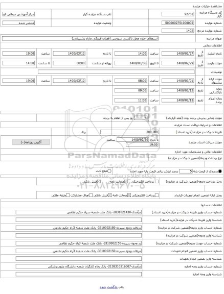 استعلام اجاره محل تاکسی سرویس (فضای فیزیکی مازاد پشتیبانی)