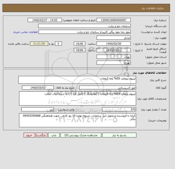 استعلام لیتیوم بروماید 55% پایه کرومات