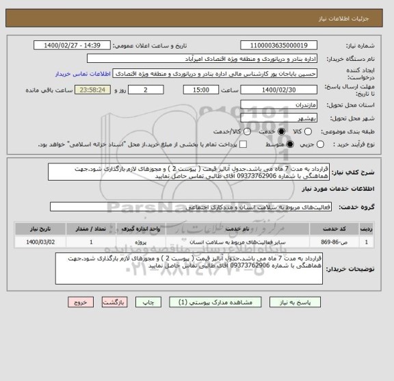 استعلام قرارداد به مدت 7 ماه می باشد.جدول آنالیز قیمت ( پیوست 2 ) و مجوزهای لازم بارگذاری شود.جهت هماهنگی با شماره 09373762906 آقای طالبی تماس حاصل نمایید