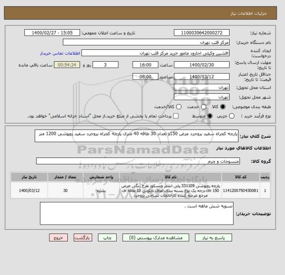 استعلام پارچه کجراه سفید بروجرد عرض 150و تعداد 30 طاقه 40 متری پارچه کجراه بروجرد سفید روپوشی 1200 متر