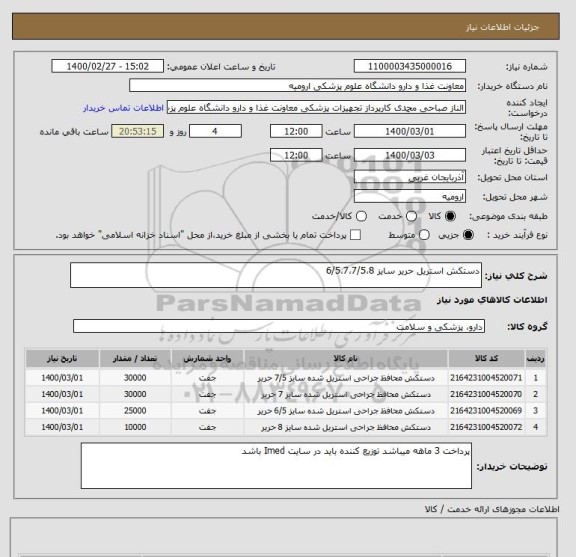 استعلام دستکش استریل حریر سایز 6/5،7،7/5،8