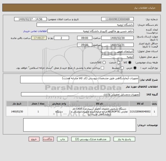 استعلام تجهیزات آزمایشگاهی طبق مشخصات پیوستی (کد کالا مشابه هست)