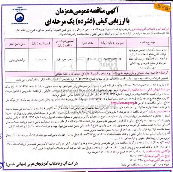 فراخوان مناقصه، فراخوان مناقصه برون سپاری کارهای حجمی مربوط به  قرائت کنتور