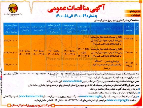 مناقصه واگذاری تعمیرات شبکه فشار متوسط ...