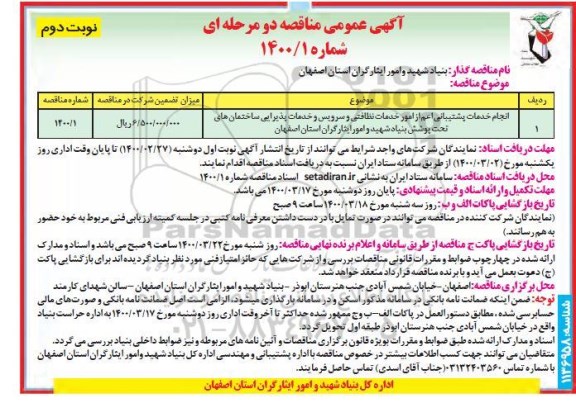 آگهی مناقصه عمومی , مناقصه انجام خدمات پشتیبانی اعم از امور خدمات نظافتی - نوبت دوم