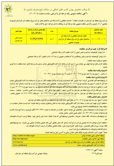 مناقصه انجام خدمات نظافتی و آبدارخانه ای ساختمان‌های شرکت 