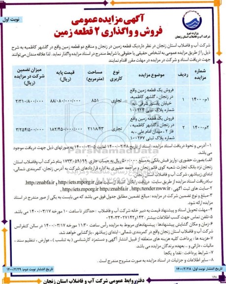 مزایده مزایده فروش دو قطعه زمین کاربری تجاری نوبت اول 