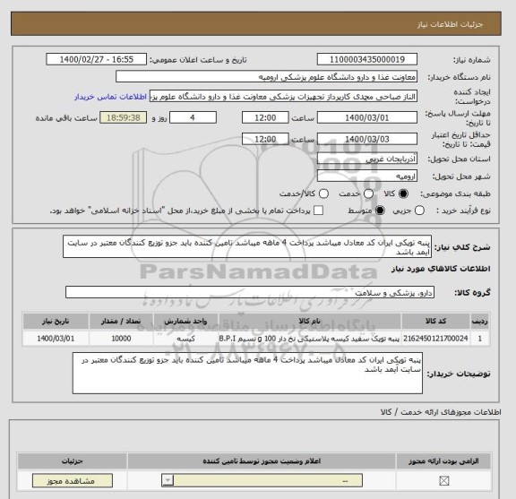 استعلام پنبه توپکی ایران کد معادل میباشد پرداخت 4 ماهه میباشد تامین کننده باید جزو توزیع کنندگان معتبر در سایت آیمد باشد