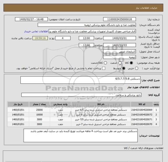 استعلام دستکش 6/5،7،7/5،8