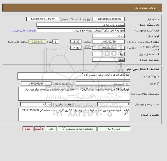 استعلام کولرگازی 24 هزار ایران رادیاتور (سرد و گرم )