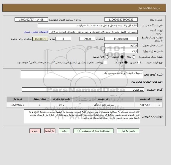 استعلام تعمیرات ابنیه فنی محور موسی آباد