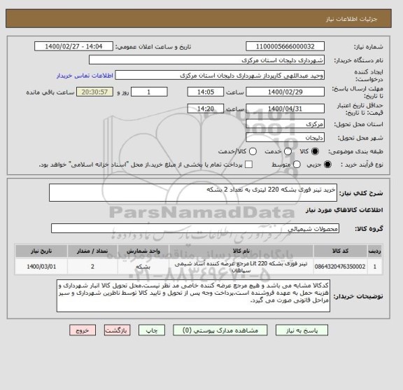 استعلام خرید تینر فوری بشکه 220 لیتری به تعداد 2 بشکه